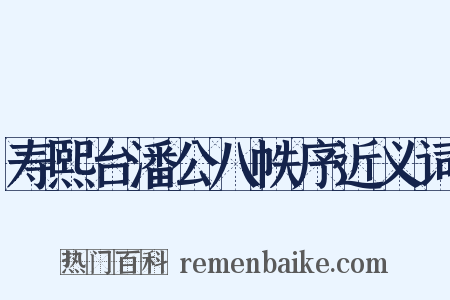 寿熙台潘公八帙序近义词是什么意思的图片